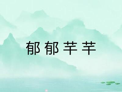 郁郁芊芊