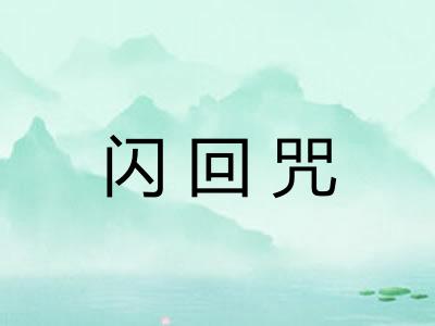 闪回咒