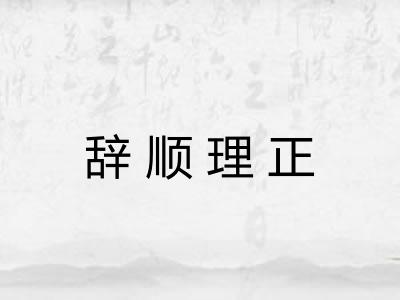 辞顺理正
