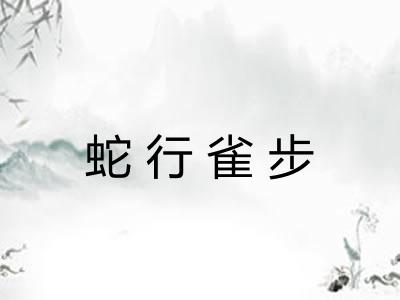 蛇行雀步
