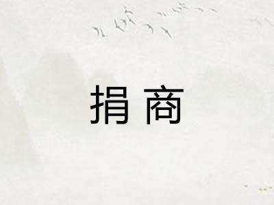 捐商