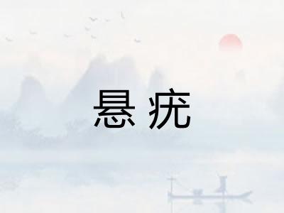 悬疣