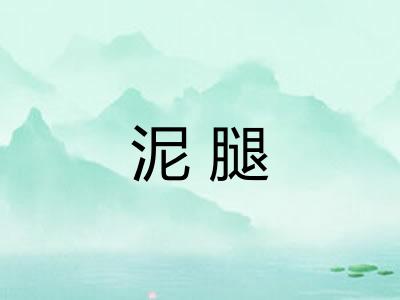泥腿