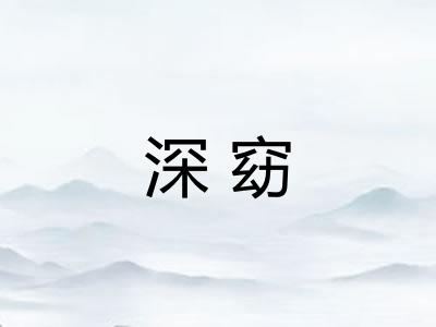 深窈