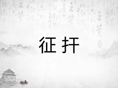 征扞