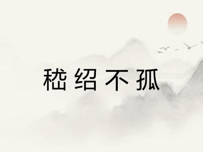嵇绍不孤