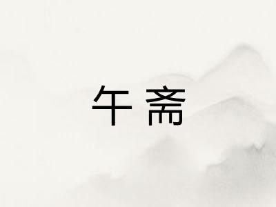 午斋