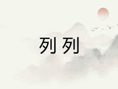 列列