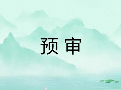 预审