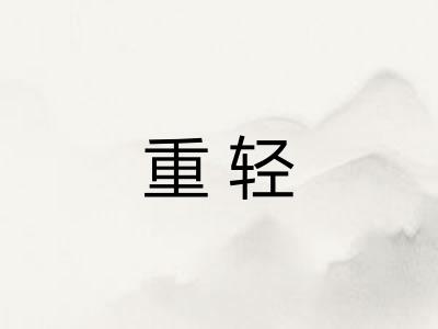 重轻