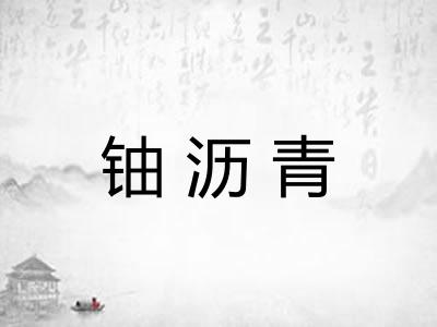 铀沥青