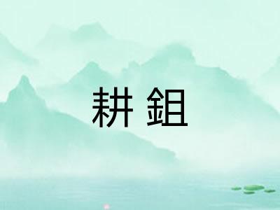 耕鉏
