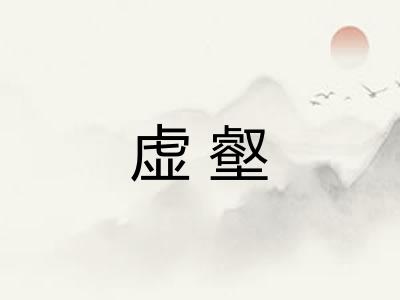 虚壑