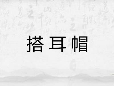 搭耳帽