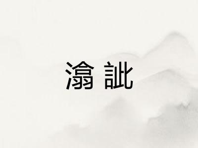 潝訿