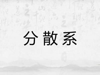 分散系
