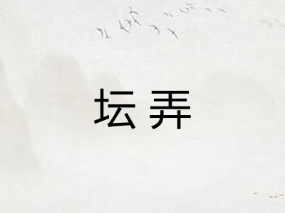 坛弄
