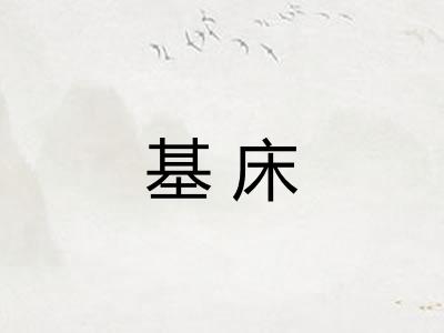 基床