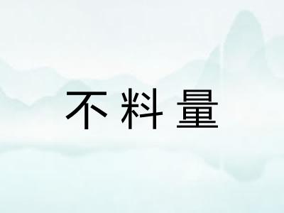 不料量