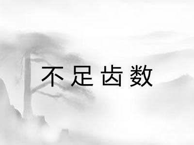 不足齿数