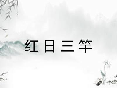 红日三竿