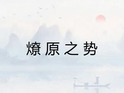 燎原之势