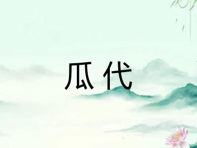 瓜代
