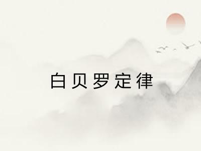 白贝罗定律