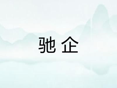 驰企