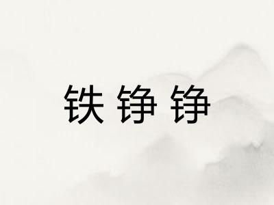 铁铮铮
