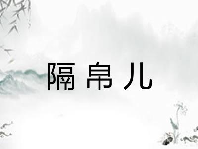 隔帛儿