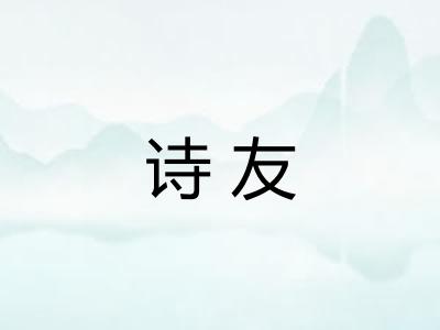 诗友