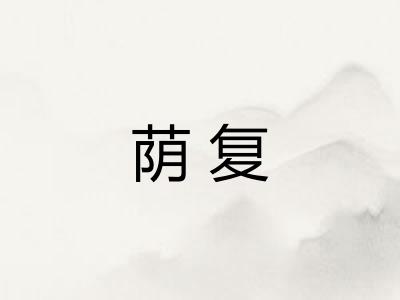 荫复