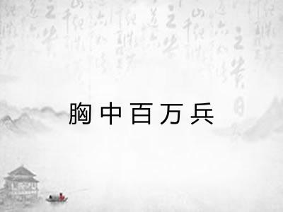 胸中百万兵