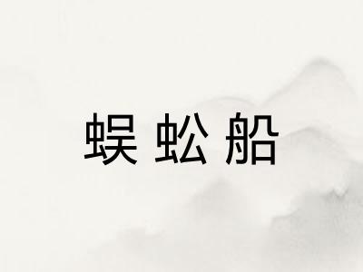 蜈蚣船