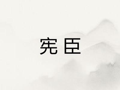 宪臣
