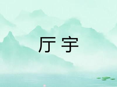 厅宇