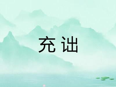 充诎