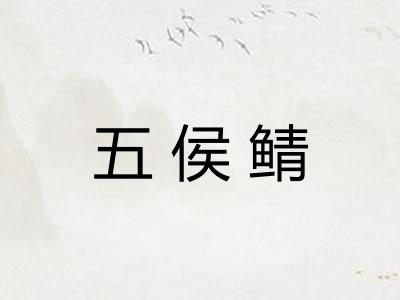五侯鲭