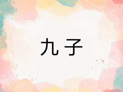 九子