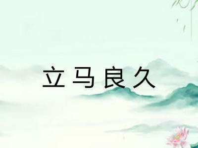 立马良久