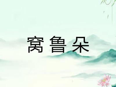 窝鲁朵