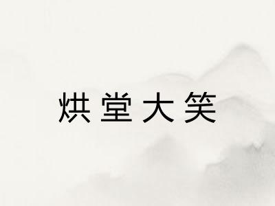 烘堂大笑
