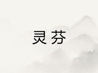 灵芬