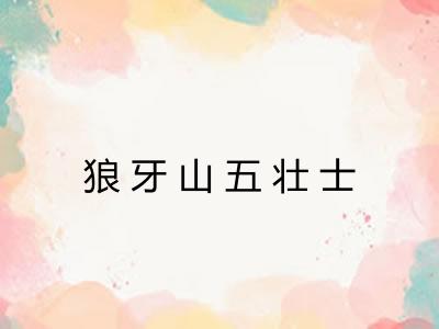狼牙山五壮士