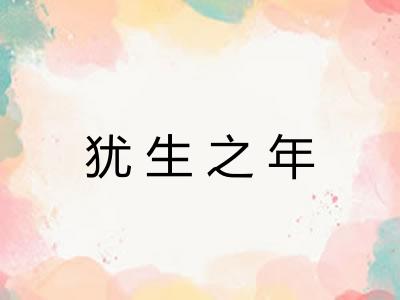 犹生之年