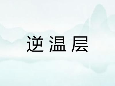 逆温层