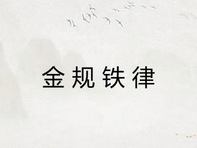 金规铁律