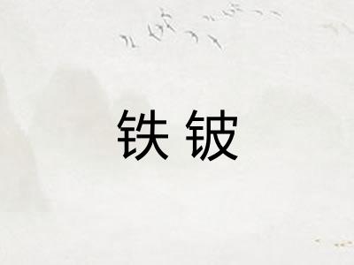 铁铍