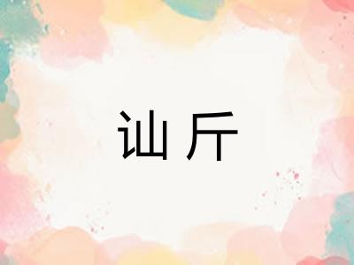 讪斤